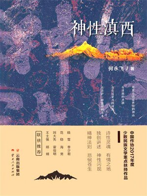 cover image of 神性滇西